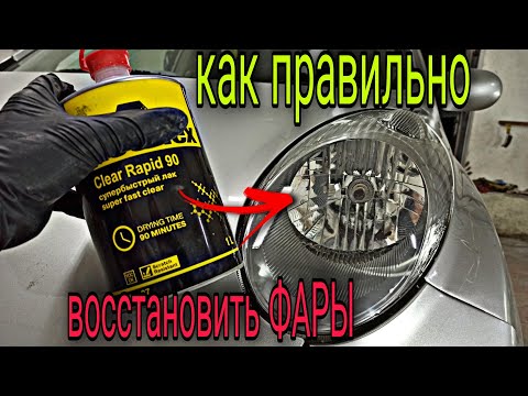 Видео: Как ОТПОЛИРОВАТЬ ФАРЫ ?  НИКАК!!! только покрыть лаком!