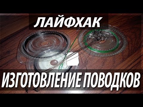 Видео: Изготовление поводков для щуки (лайфхак для рыболова)