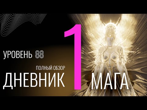 Видео: Дневник мага: Выпуск №1 (Обзор) #lineage2m