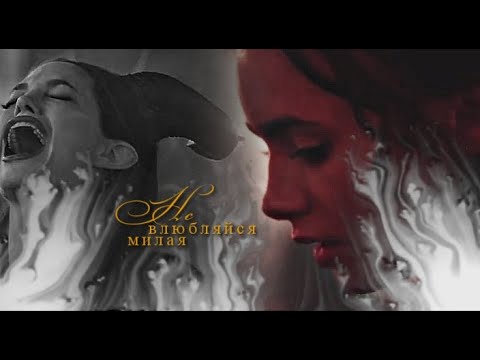 Видео: ► не влюбляйся, милая | [sad multifandom]