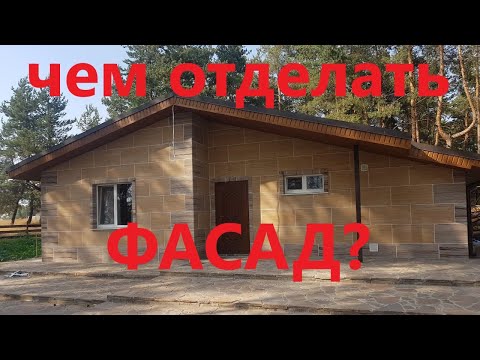 Видео: ТЕРМОПАНЕЛИ для отделки фасадов