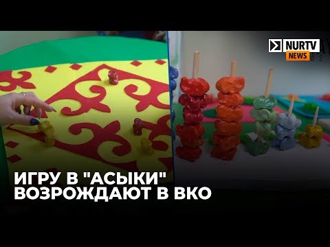 Видео: Игру в "Асыки" возрождают в ВКО
