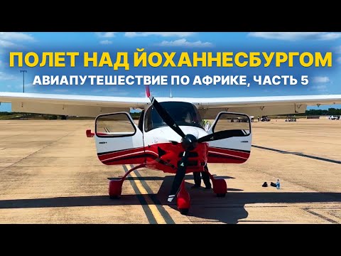 Видео: IFR-полет над Эсватини и VFR-полет через ЮАР: Претория и Йоханнесбург | Авиапутешествие по Африке, 5