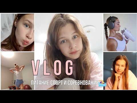 Видео: VLOG:🎀 питание,спорт,тренировки,соревнования🧸/потеряла очки/моё утро*🎊