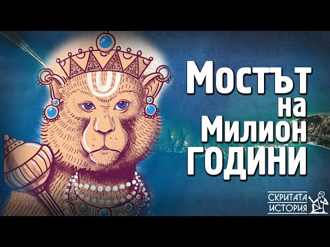 Видео: РАМ СЕТУ - Мостът на Милион Години | Скритата История E05