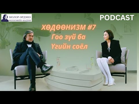Видео: ХӨДӨӨНИЗМ #7 Гоо зүй ба Үгийн соёл
