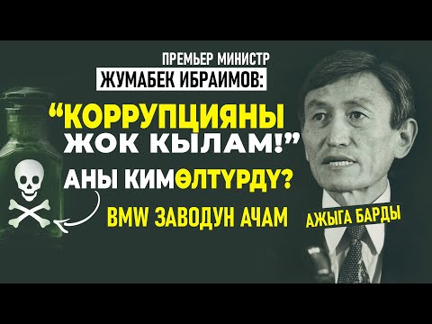Видео: ЖУМАБЕК ИБРАИМОВ! МЕН ПАРАКОРЛОРДУ ЖОК КЫЛАМ!