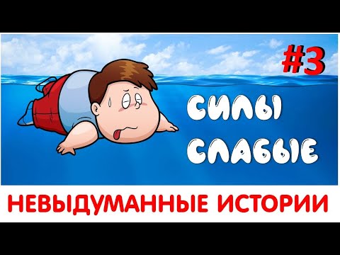 Видео: НЕВЫДУМАННЫЕ ИСТОРИИ #3 СИЛЫ СЛАБЫЕ