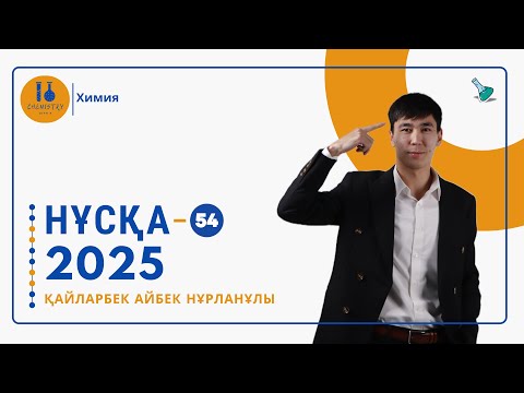 Видео: ХИМИЯ-2025 (ҰТО НҰСҚАСЫН ТАЛДАУ) АЙБЕК АҒАЙ