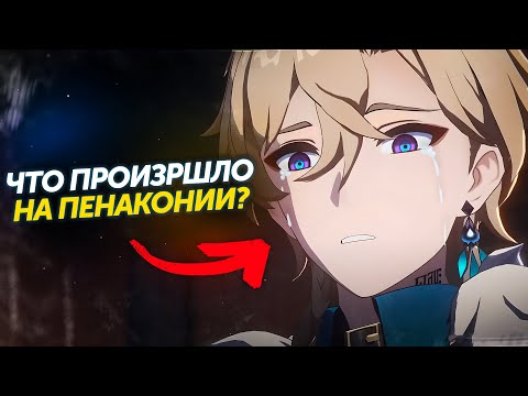 Видео: [2.1] ЧТО ПРОИЗОШЛО В ПЕНАКОНИИ? Honkai Star Rail лор | Часть 2