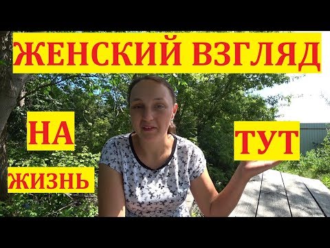 Видео: ЖЕНСКИЙ ВЗГЛЯД на жизнь в деревне / Семья в деревне