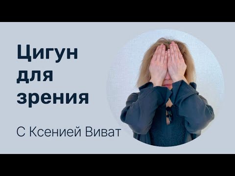 Видео: Упражнения цигун для зрения I Комплекс для глаз