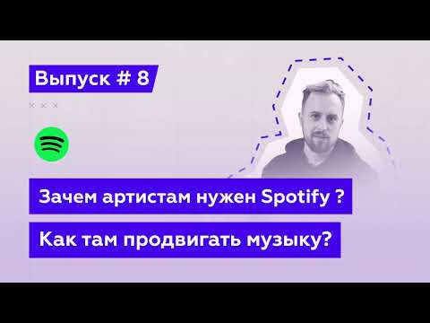Видео: Зачем артистам нужен Spotify? Как продвигать музыку в Spotify? (Аудио Подкаст №8)