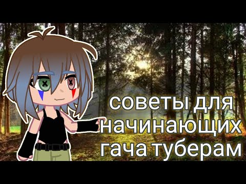 Видео: {советы для начинающих гача туберам}