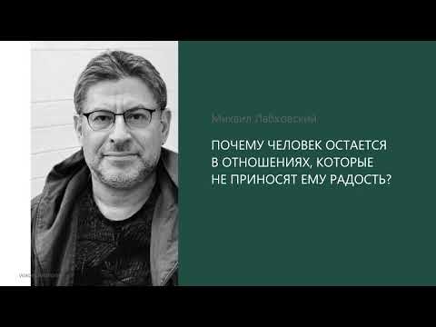 Видео: ПОЧЕМУ ЧЕЛОВЕК ОСТАЕТСЯ В ОТНОШЕНИЯХ, КОТОРЫЕ НЕ ПРИНОСЯТ ЕМУ РАДОСТЬ? Михаил Лабковский