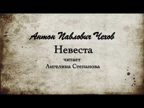 Видео: А.П.  Чехов "Невеста", рассказ. 1903 г.