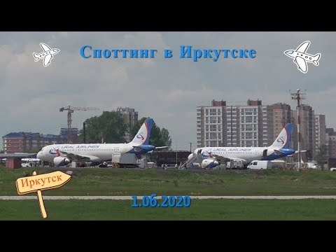 Видео: 1.06.2020 Споттинг в Иркутске
