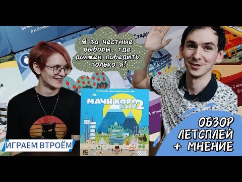 Видео: Мачи Коро 2 🦊 настольная игра: обзор, летсплей и мнение