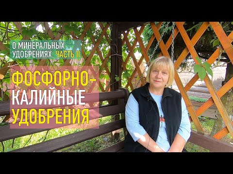 Видео: Фосфорно-калийные удобрения: мой опыт, мои наблюдения и рекомендации. Как, когда и зачем вносить.