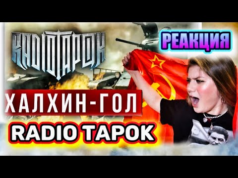 Видео: RADIO TAPOK - Халхин-Гол РЕАКЦИЯ ДАЛИМАНШИ