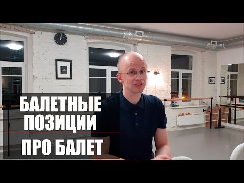 Видео: [ENG CC] Балетные позиции ног | Про Балет