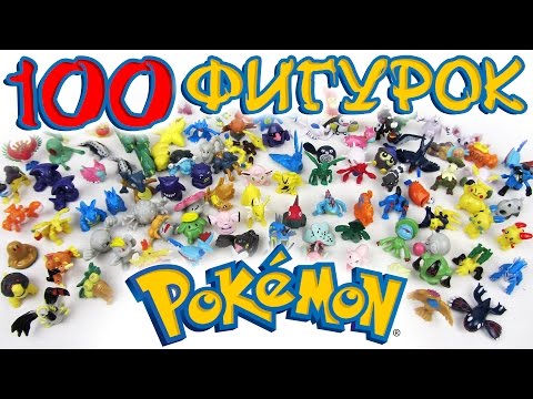 Видео: 100 ФИГУРОК ПОКЕМОНОВ | 100 POKEMON TOYS