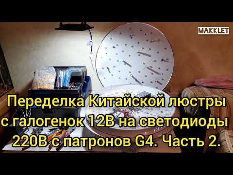 Видео: Переделка Китайской люстры/Чисть 2/С галогенок 12В на светодиоды 220В.