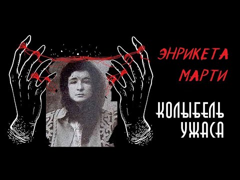 Видео: Энрикета Марти | Вампирша из Барселоны | Колыбель ужаса