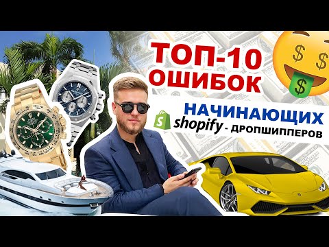 Видео: ТОП-10 Ошибок начинающих Шопифай Дропшипперов | Какие ошибки не стоит допускать если вы новичок?