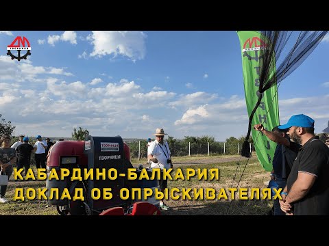Видео: Кабардино Балкария  Доклад об опрыскивателях