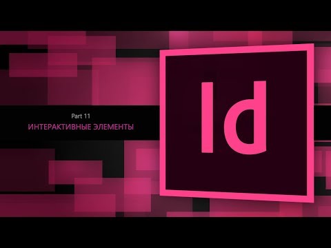 Видео: Adobe Indesign CC 2018 #11. Интерактивные элементы || Уроки Виталия Менчуковского