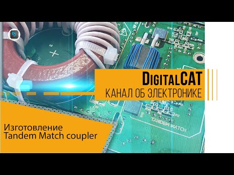 Видео: Расчет и изготовление Tandem Match coupler
