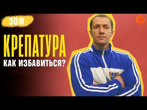 Видео: КРЕПАТУРА: как убрать боль в мышцах? ✅ ЗОЖ с Денисом Мининым (COMFY)