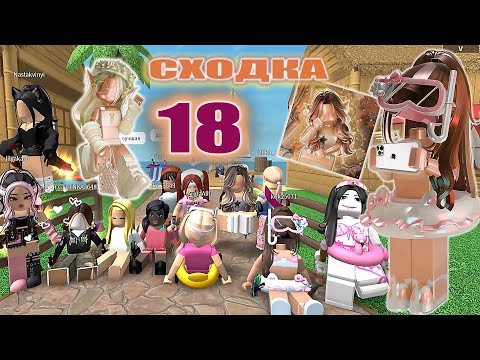 Видео: Сходка- 18 с подписчиками!
