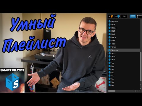 Видео: Умный плейлист -  Serato Smart Crate. Как создать идеальную библиотеку и идеальный плейлист?