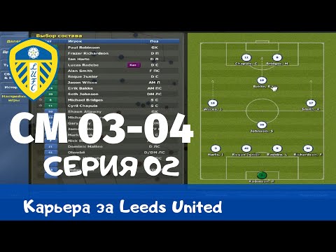 Видео: Championship Manager 03-04 (CM03-04) Серия 02. Играю за Лидс и пробую читерскую тактику