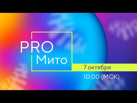 Видео: Запись I части Международной онлайн-конференции «PRO Мито» (07.10.2022)