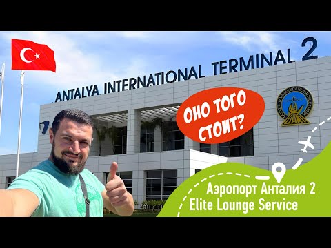 Видео: Elite Lounge Service - Анталия 2. Оно того стоит?