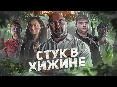 Видео: Стук в Хижине - ТРЕШ ОБЗОР на фильм