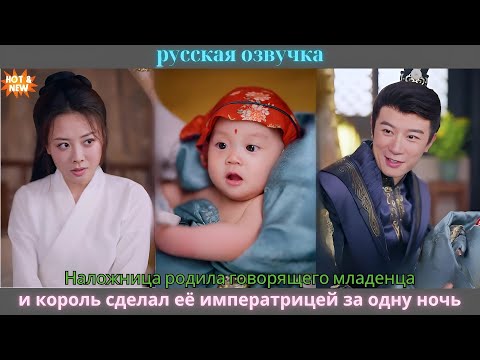 Видео: Наложница родила говорящего младенца, и король сделал её императрицей за одну ночь