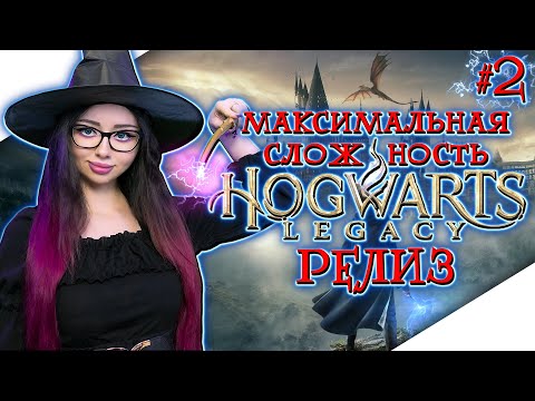 Видео: HOGWARTS LEGACY Прохождение на Русском | ХОГВАРТС НАСЛЕДИЕ Прохождение | Walkthrough | Стрим