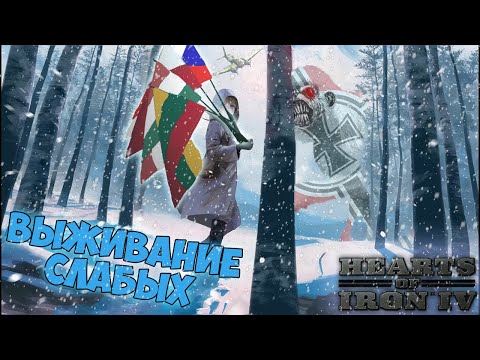 Видео: И слабые дадут отпор | Hearts of iron 4 | Hoi 4 | Хойка | Карасия
