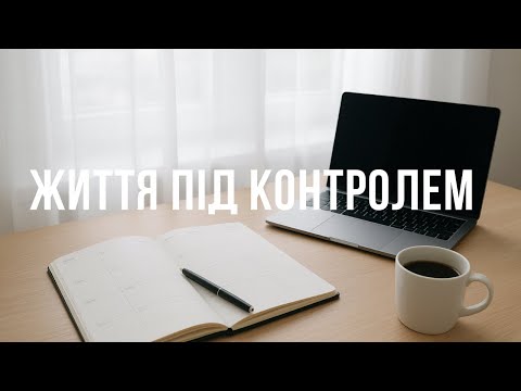 Видео: Мінімалістичний тиждень: 10 звичок, які тримають життя під контролем 