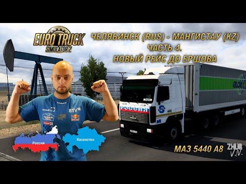 Видео: Завершение рейса Челябинск - Мангистау (KZ). Берем груз до Ершова.  [Euro Truck Simulator 2]