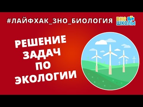 Видео: Лайфхак_ЗНО_Биология. Решение задач по экологии