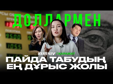 Видео: №1 сабақ: Доллармен пайда табудың ең тиімді жолы | Қор нарығы, биржа, инвестор дегендер не? | KURSIV