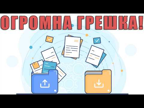 Видео: Не правете тази ГРЕШКА!!!