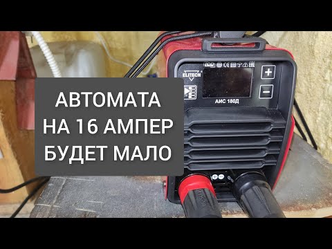 Видео: ELITECH АИС 180Д. ПОПЫТКА ИЗВЛЕЧЬ МАКСИМУМ