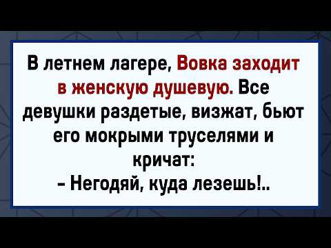 Видео: Вовочка Захотел к Девкам! Сборник Свежих Анекдотов! Юмор!