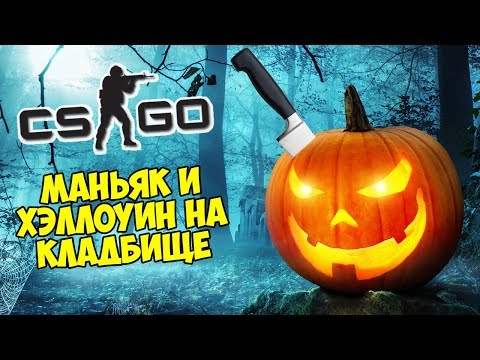 Видео: 👻 ХЭЛЛОУИН НА КЛАДБИЩЕ - CS:GO Прятки (КС ГО Маньяк)